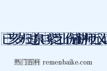 已亥岁归过泉口紫芝山伤谨讲师近义词是什么意思的图片